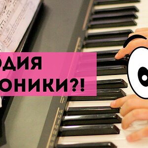 Мелодия без тоники?!