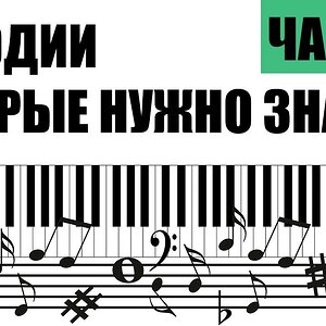 Мелодии, которые нужно знать (Часть 1)