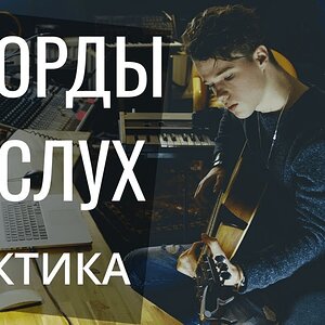 Практика по развитию слуха - упражнение #3