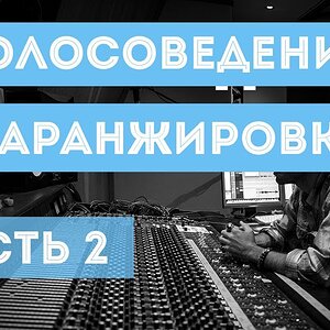 АРАНЖИРОВКА И ГОЛОСОВЕДЕНИЕ (ЧАСТЬ 2)