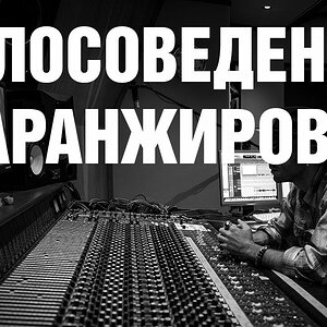 Голосоведение в аранжировке