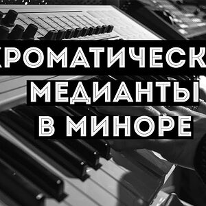 Необычные аккорды в миноре