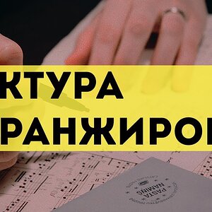 Фактура в аранжировке - Часть 1 (Простой обзор)