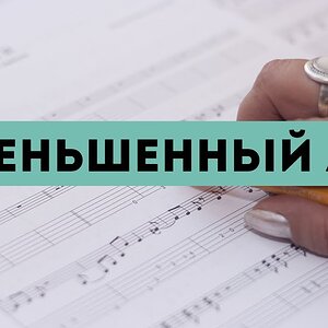 Музыкальный ликбез - Уменьшенный лад