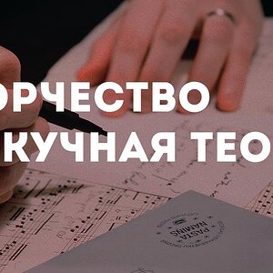 Творчество vs скучная теория