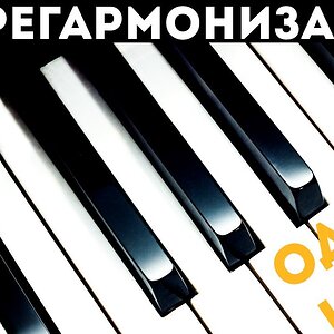 ГАРМОНИЗАЦИЯ ОДНОЙ НОТЫ (ВАРИАНТЫ)