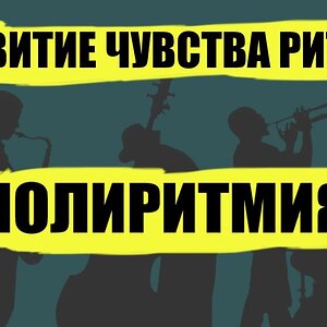 [Уроки полиритмии] - Триоль в четвертной триоли
