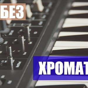 Что такое хроматика (Часть 1)