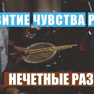 Освоение нечетных размеров - простой метод