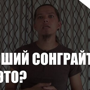 Что такое хороший сонграйтинг