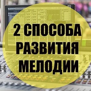 2 способа развития сюжета мелодии