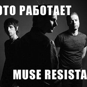 Как это работает - Muse Resistance