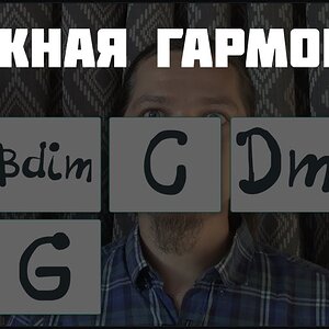 Ложная гармония или иллюзия обмана