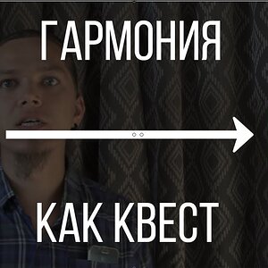 Гармония как квест