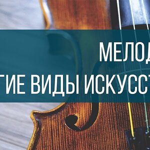 Искусство кино и создание мелодий