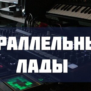 Параллельные лады на практике