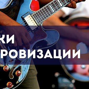 Соединение аккордов в импровизации (основы)