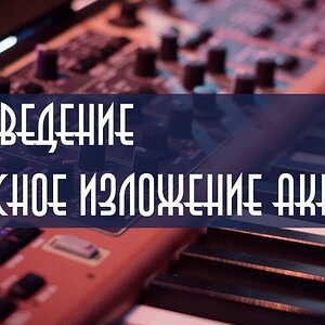Уроки гармонии - 5 голосное изложение аккордов