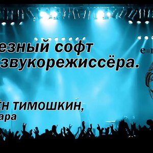 Полезный софт для звукорежиссёра