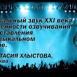 Театральный звук XXI века. Особенности озвучивания представления в музыкальном театре
