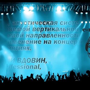 Bose F1, акустическая система с изменяемой вертикальной диаграммой направленности и её применение на концертных мероприятиях