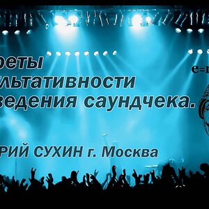 Секреты результативности проведения саундчека". Дмитрий Сухин г. Москва