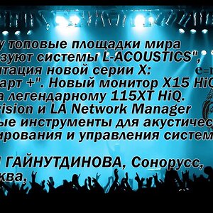Почему топовые площадки мира используют системы L-ACOUSTICS