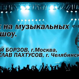 Звук на музыкальных телешоу