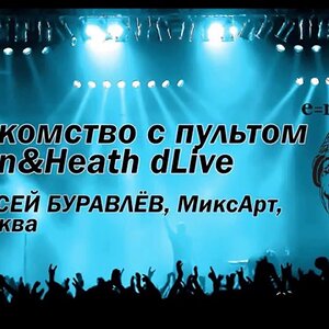 Знакомство с пультом Allen&Heath dLive