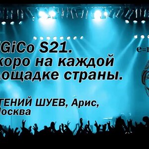 Презентация: DiGiCo S21. Скоро на каждой площадке страны