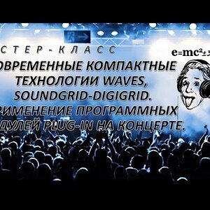 Современные компактные технологии WAVES, SOUNDGRID- DIGIGRID. Применение программных модулей plug-in на концерте