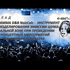 Программа d&b NoizCalc — инструмент для моделирования эмиссии шума в дальней зоне при проведении концертных мероприятий на открытом воздухе