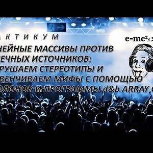 Линейные массивы против точечных источников: разрушаем стереотипы и развенчиваем мифы с помощью 4 колонок и программы d&b Array Calc