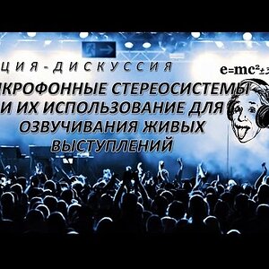 Микрофонные стереосистемы и их использование для озвучивания живых выступлений