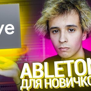 ABLETON LIVE ПОНЯТНЫМ ЯЗЫКОМ ДЛЯ НОВИЧКОВ