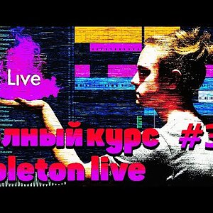 ПОЛНЫЙ КУРС ПО ABLETON LIVE 10 #3. ПЕРВЫЙ БИТ. СТРУКТУРА