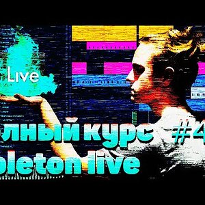 ПОЛНЫЙ КУРС ПО ABLETON LIVE 10 #4. ОБРАБОТКА ВОКАЛА