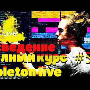ПОЛНЫЙ КУРС ПО ABLETON LIVE 10. #5 СВЕДЕНИЕ БИТА. УРОКИ АБЛЕТОН.