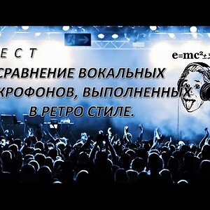 Сравнение вокальных микрофонов, выполненных в ретро дизайне