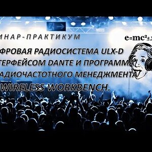 Цифровая радиосистема ULX-D c интерфейсом Dante и программа для Радиочастотного менеджмента Wireless Workbench
