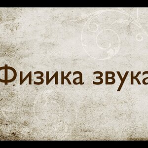 Звукорежиссура. Выпуск №2 - Физика звука [Школа живого звука]