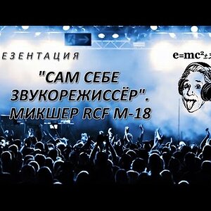 «Сам себе звукорежиссёр». Микшер RCF M-18