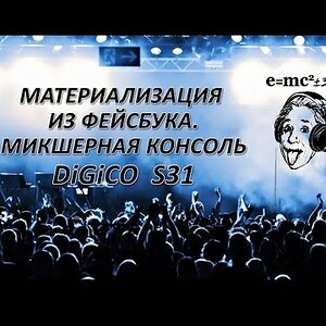 Материализация из фейсбука. Микшерная консоль DiGiCo S31