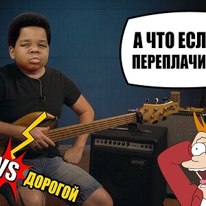 Дешевый vs. Дорогой тракт (на примере бас-гитары, комбика и перегруза)