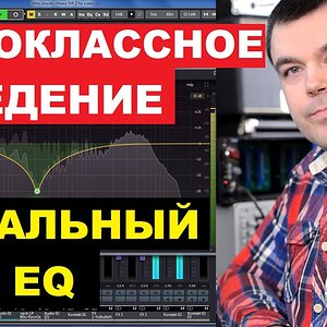Первоклассное Сведение Эквалайзером - Правило Зеркальных Частот