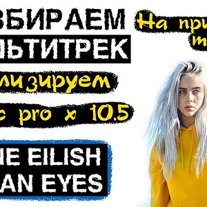 🎧 Разбираем СВЕДЕНИЕ ТРЕКА Billie Eilish в logic pro x 10.5 Free vst
