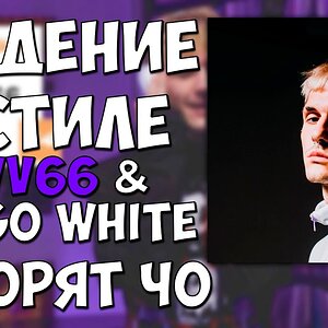 СВЕДЕНИЕ В СТИЛЕ LOVV66 И BLAGO WHITE ГОВОРЯТ ЧО! СВЕДЕНИЕ В FL STUDIO
