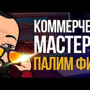 ПАЛИМ ФИШКИ КОММЕРЧЕСКОГО МАСТЕРИНГА ТРЕКА РЕМ ДИГГА ПОД НЕОЖИДАННЫМ УГЛОМ