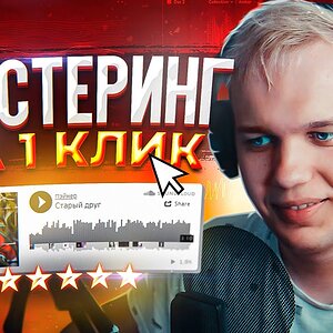 МАСТЕРИНГ ТРЕКА от SOUNDCLOUD и DOLBY 🔥 ПРОФЕССИОНАЛЬНЫЙ МАСТЕРИНГ!?