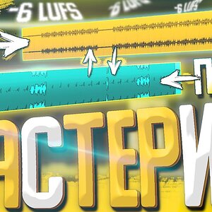 ТОП 5 ПЛАГИНОВ ДЛЯ МАСТЕРИНГА